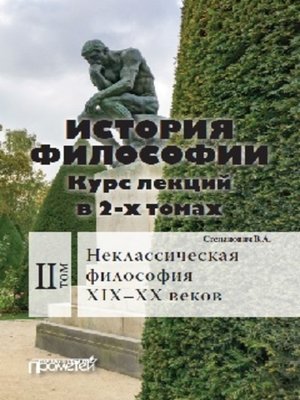 cover image of История философии. Том 2. Неклассическая философия XIX–XX веков